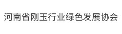 河南省刚玉行业绿色发展协会